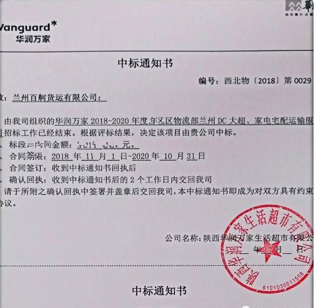 兰州优冷供应链中标华润运输服务的jinnian金年会